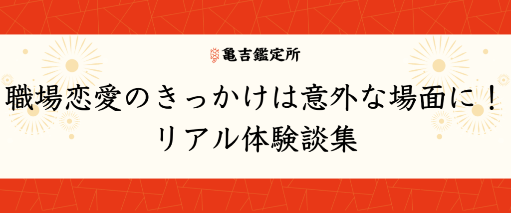 職場恋愛のきっかけは意外な場面に！リアル体験談集